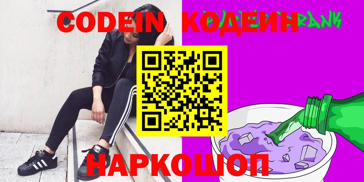 Новочеркасск  Codein напиток Lean (лин)  Вход с VPN 